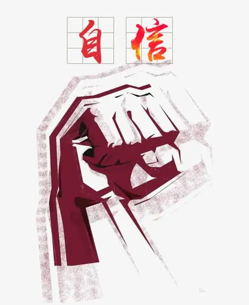自信拳头.jpg