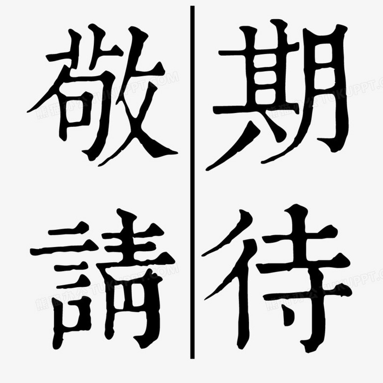 敬请期待.jpg